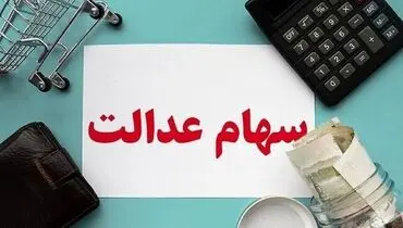 زمان پرداخت سود سهام عدالت مشخص شد