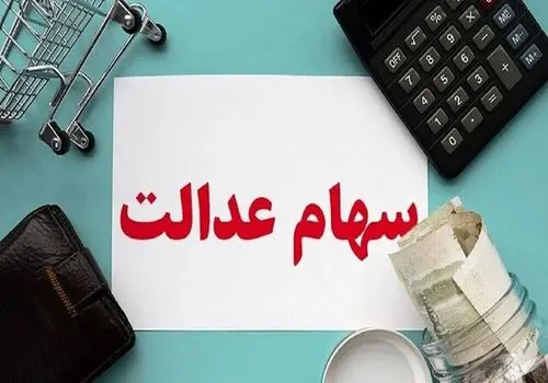 سود سهام عدالت چندم واریز می‌شود؟