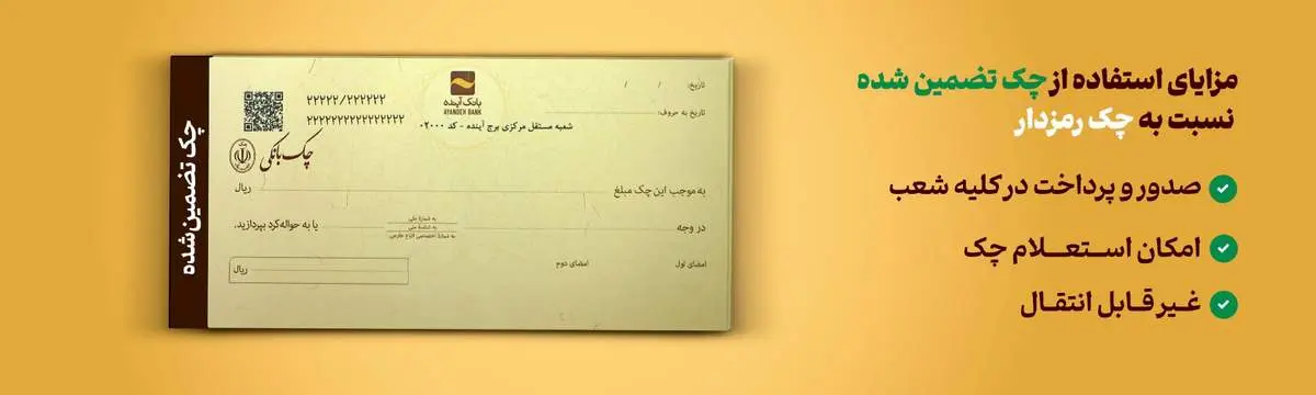 چک‌ تضمین‌شده، جایگزینی مناسب برای چک رمزدار
