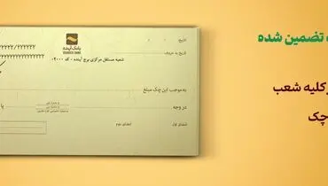 چک‌ تضمین‌شده، جایگزینی مناسب برای چک رمزدار
