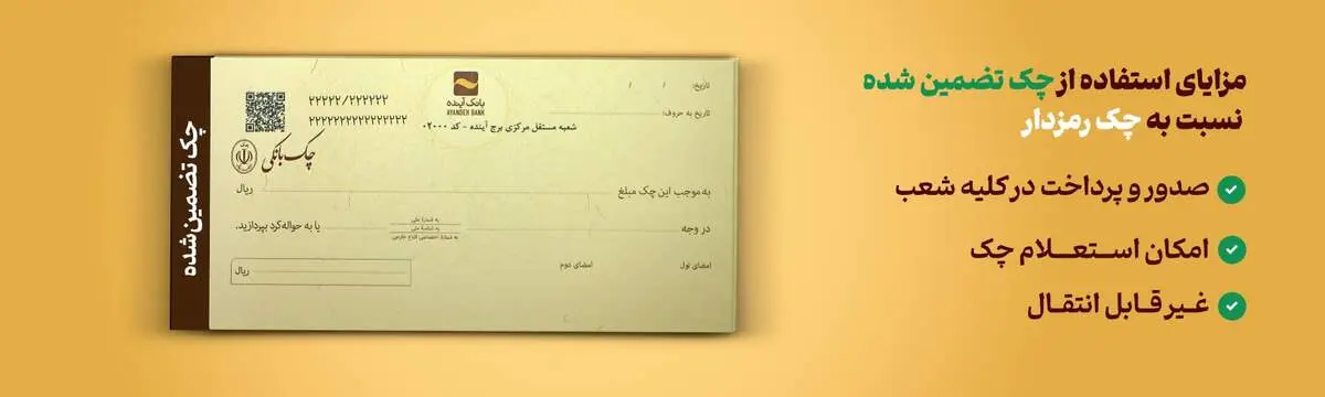 چک‌ تضمین‌شده، جایگزینی مناسب برای چک رمزدار
