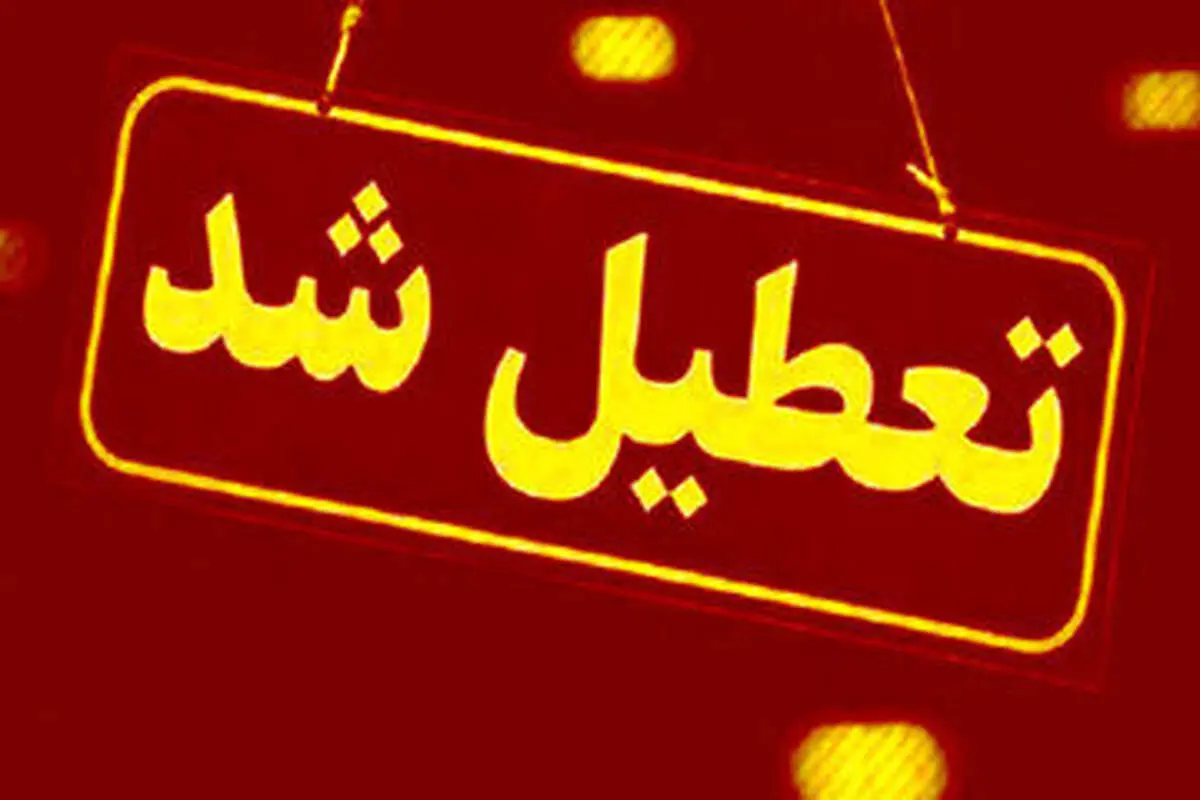  بانک‌های تهران و البرز امروز تعطیل است 