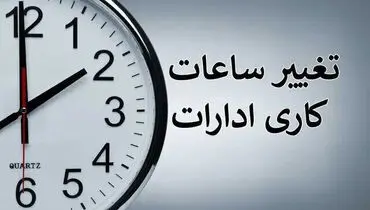 تغییر در ساعت کاری این افراد؛ زمان کار شناور شد