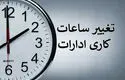 تغییر در ساعت کاری این افراد؛ زمان کار شناور شد