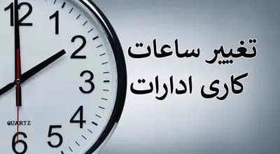 تغییر در ساعت کاری این افراد؛ زمان کار شناور شد