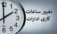 تغییر در ساعت کاری این افراد؛ زمان کار شناور شد