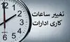 تغییر در ساعت کاری این افراد؛ زمان کار شناور شد