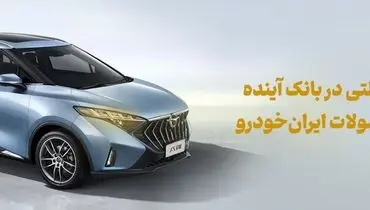 شرکت در طرح فروش محصولات ایران‌خودرو با حساب وکالتی بانک آینده