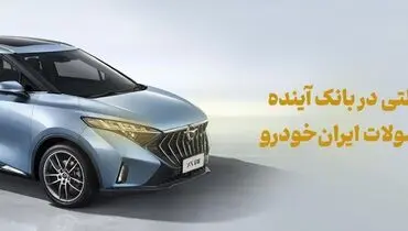 شرکت در طرح فروش محصولات ایران‌خودرو با حساب وکالتی بانک آینده