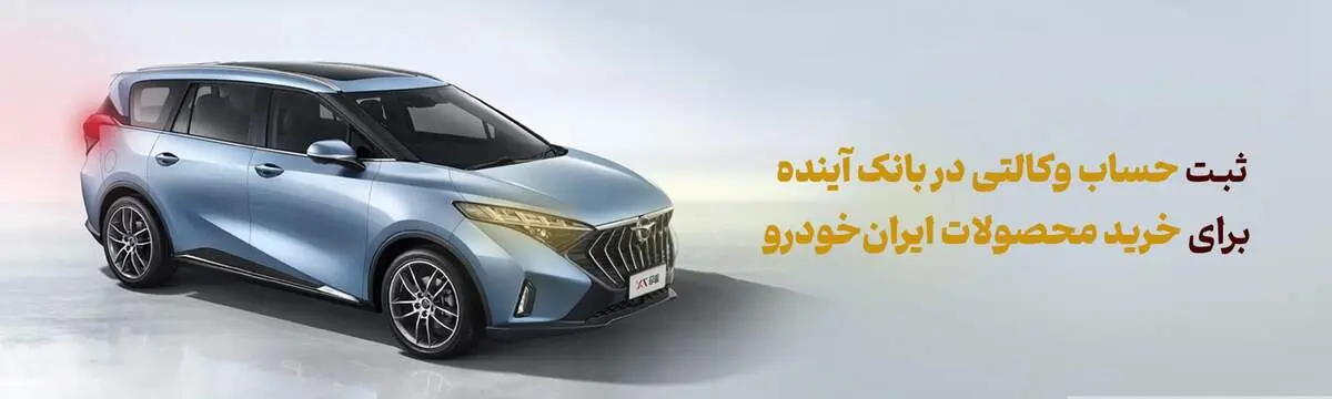 شرکت در طرح فروش محصولات ایران‌خودرو با حساب وکالتی بانک آینده