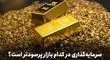  قیمت جدید طلای جهانی - ۳ تیر 