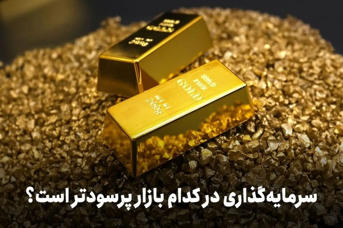 علاقهمندان به سرمایهگذاری در طلا بخوانند