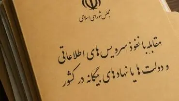  با تصویب مجلس؛ لیست رسانه‌های «معاند» منتشر می‌شود