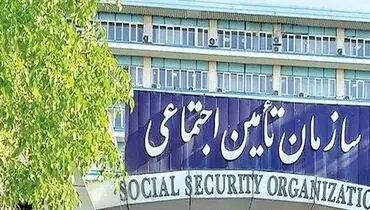 واریزی ویژه برای مستمری‌بگیران تامین اجتماعی