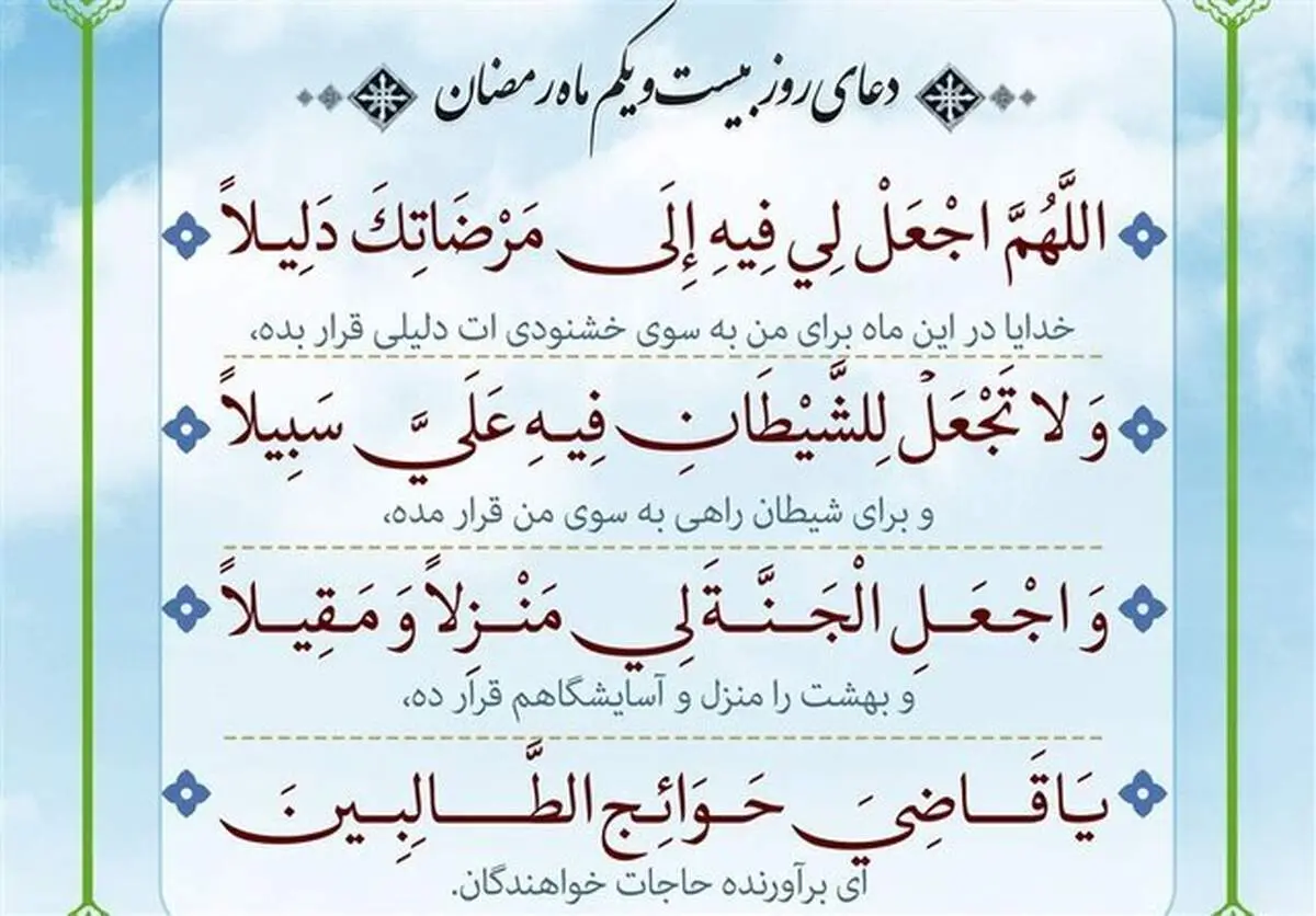 دعای روز بیست و یکم ماه مبارک رمضان