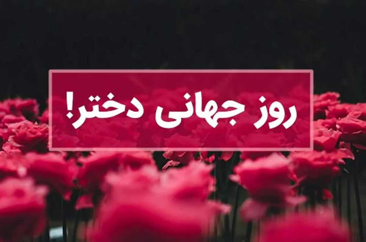 پیام های  زیبا و دلنشین تبریک روز جهانی دختر ۱۴۰۳ – ۲۰۲۴