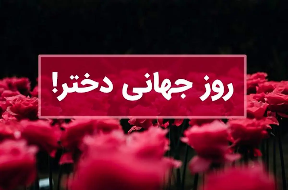 پیام های زیبا و دلنشین تبریک روز جهانی دختر ۱۴۰۳ – ۲۰۲۴