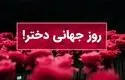 پیام های  زیبا و دلنشین تبریک روز جهانی دختر ۱۴۰۳ – ۲۰۲۴