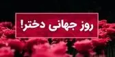 پیام های  زیبا و دلنشین تبریک روز جهانی دختر ۱۴۰۳ – ۲۰۲۴