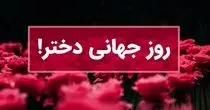 پیام های  زیبا و دلنشین تبریک روز جهانی دختر ۱۴۰۳ – ۲۰۲۴