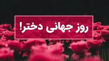 پیام های  زیبا و دلنشین تبریک روز جهانی دختر ۱۴۰۳ – ۲۰۲۴