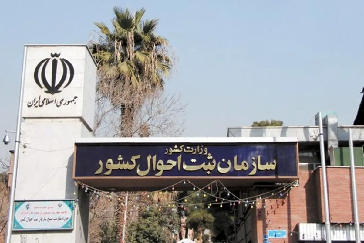 صدور گواهی ولادت و نامگذاری نوزادان به صورت کاملاً الکترونیکی بدون نیاز به مراجعه حضوری