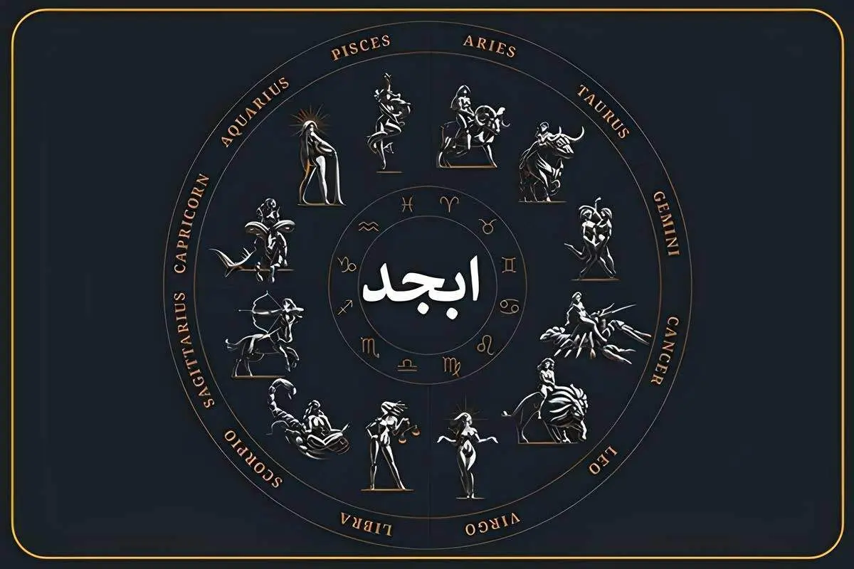 فال ابجد فردا جمعه ۲۶ تیر ماه ۱۴۰۵
