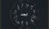 فال ابجد سه شنبه ۱۵ اردیبهشت ماه ۱۴۰۵
