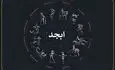 فال ابجد سه شنبه ۱۵ اردیبهشت ماه ۱۴۰۵
