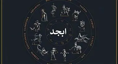 فال ابجد فردا جمعه ۲۶ تیر ماه ۱۴۰۵
