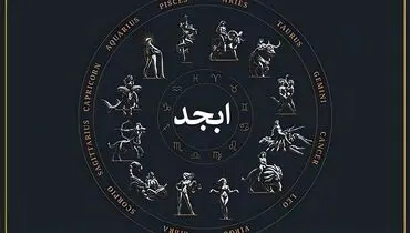 فال ابجد امروز سه شنبه ۳۰ دی