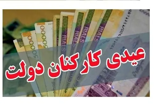 عیدی بازنشستگان صندوق بازنشستگی کشوری واریز شد