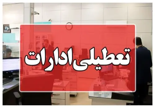 تمام ادارات این استان فردا تعطیل شد
