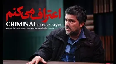 سریال «اعتراف می‌کنم» از ۱۲ مرداد در فیلم نت/ هر قسمت یک پرونده جنایی