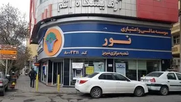 این موسسه اعتباری به بانک ملی منتقل شد