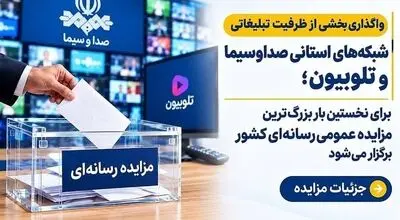 برای نخستین بار بزرگ‌ترین مزایده عمومی رسانه‌ای کشور برگزار می‌شود/ جزئیات مزایده