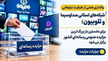 برای نخستین بار بزرگ‌ترین مزایده عمومی رسانه‌ای کشور برگزار می‌شود/ جزئیات مزایده