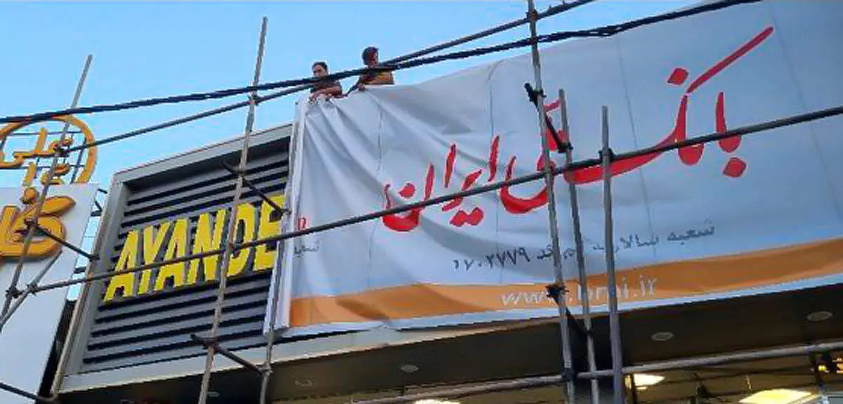 فرزین: دارایی‌ها و بدهی‌های بانک آینده تعیین تکلیف می‌شود
