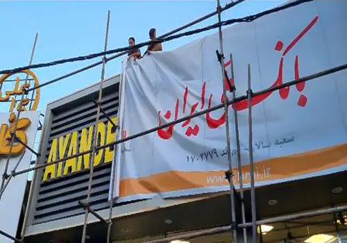 فرزین: دارایی‌ها و بدهی‌های بانک آینده تعیین تکلیف می‌شود
