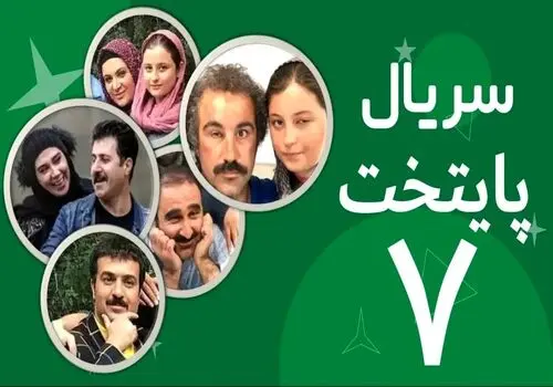 بهتاش در «پایتخت۷» حضور دارد