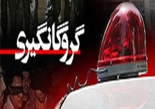 آزادی گروگان چینی در اسلامشهر 