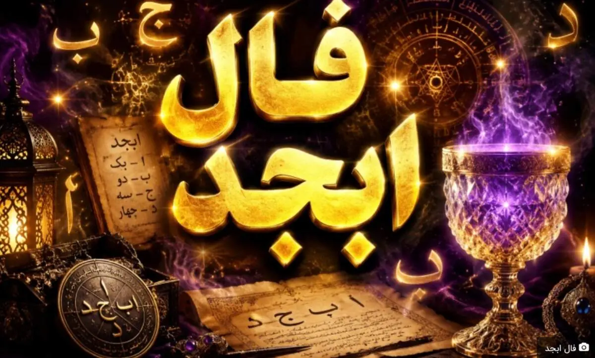 فال ابجد امروز سه شنبه ۲۹ اردیبهشت ۱۴۰۵