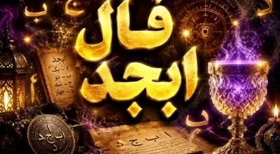 فال ابجد امروز سه شنبه ۲۹ اردیبهشت ۱۴۰۵