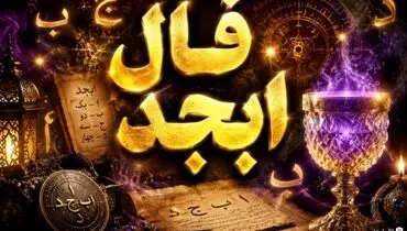 فال ابجد امروز سه شنبه ۲۹ اردیبهشت ۱۴۰۵