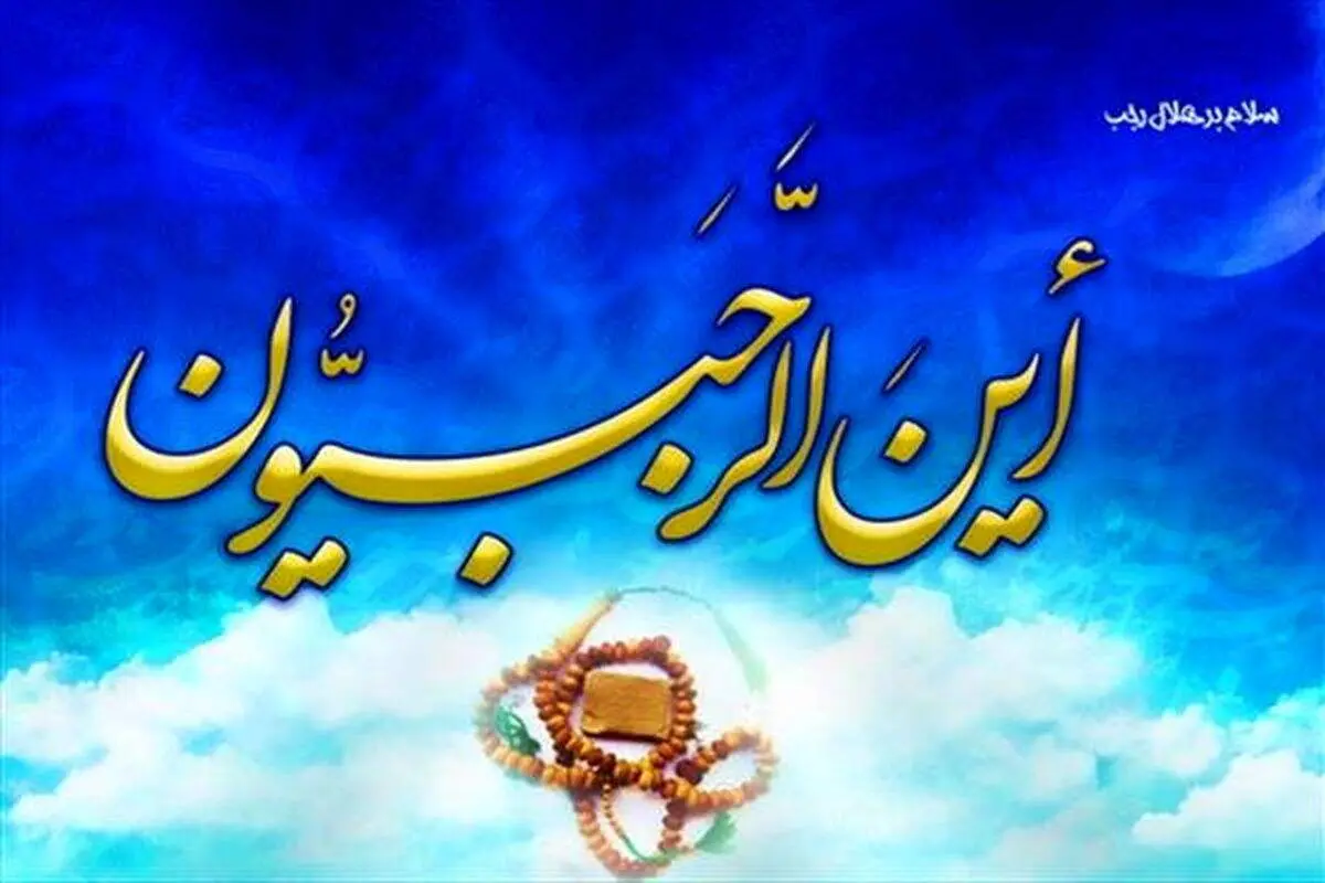 اعمال مشترک ماه رجب + متن ادعیه