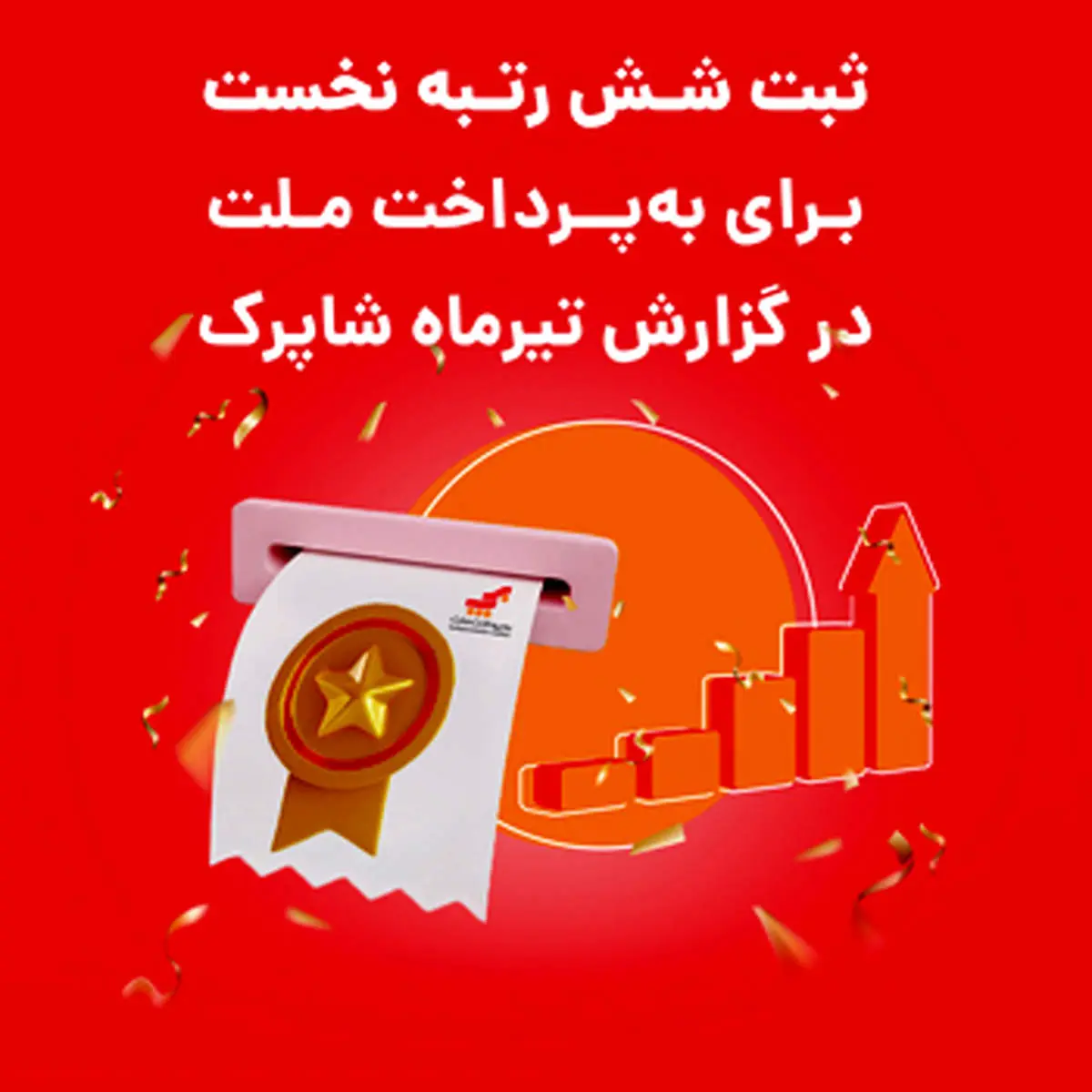 ثبت شش رتبه نخست برای بهپرداخت ملت در گزارش تیرماه شاپرک