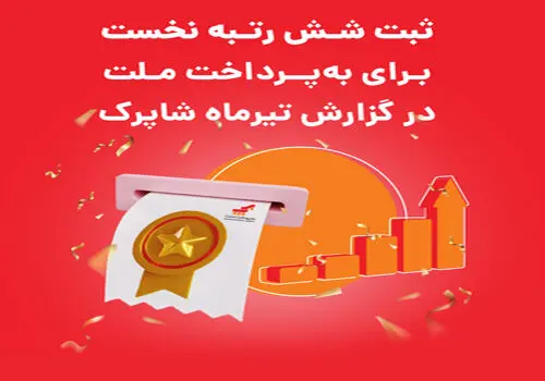 کارتخوان‌های فروشگاهی به‌پرداخت ملت در رتبه‌های برتر 31 استان کشور