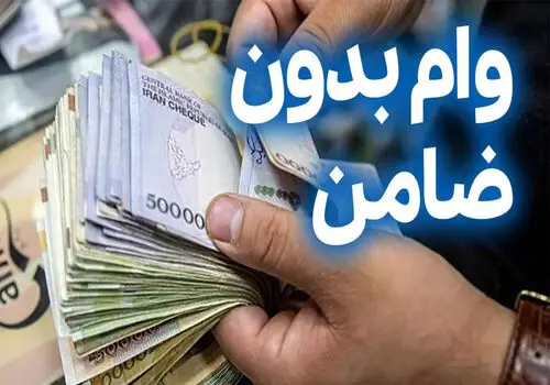 شرایط وام یارانه بگیران اعلام شد