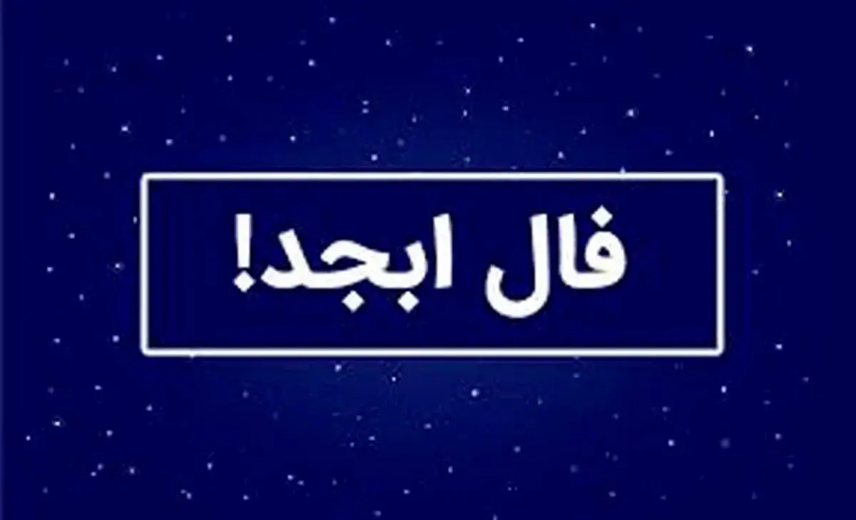 فال ابجد امروز جمعه ۴ مهر « فال روزانه ابجد اصلی »