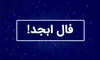 فال ابجد امروز جمعه ۴ مهر « فال روزانه ابجد اصلی »